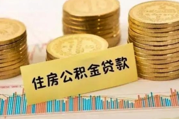 牡丹江套公积金的最好办法（怎么套用公积金）